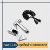ราคา พร้อมส่ง !! ชุดสายฉีดชำระสแตนเลส สายฉีดก้น หัวชำระ หัวฉีดชำระสแตนเลส SUS304 (23862602163)