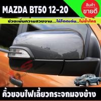 ราคา คิ้วครอบไฟเลี้ยวกระจกมองข้าง ผิวดำในตัว มาสด้า BT-50 ปี 2012-2020 ครอบไฟเลี้ยว ผิวดำ MAZDA BT50 มี2ชิ้น (A) (13381347465)