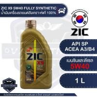 ราคา ZIC X9 5W40 15000 ขนาด 1 ลิตร น้ำมันเครื่องรถยนต์ ดีเซล เบนซิน API SN/CF สังเคราะห์แท้ 100% (3747747988)