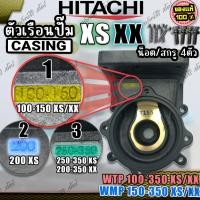 ราคา ตัวเรือนปั๊ม (Casing) รุ่น XX XS ของแท้ อะไหล่ปั๊มน้ำอัตโนมัติ HITACHI เรือนปั๊ม เสื้อเรือนปั๊ม สีดำ (24991271624)
