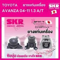 ราคา ยางแท่นเครื่อง แยกขาย TOYOTA AVANZA ปี 04-11 1.3 เกียร์ A/T ยี่ห้อ SKR สินค้านำเข้าจากญี่ปุ่น แยกซ้าย ขวา (22210987784)