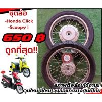 ราคา ชุดล้อพร้อมใช้ ฮอนด้าคลิก สกู๊ปปี้ไอ ดุมแท้ตั้งซี่ลวดใหม่ทุกชุด (21683996465)