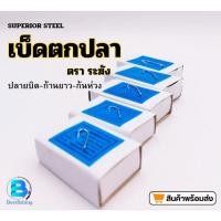 ราคา เบ็ดตกปลา ตราระฆัง Quality 4187 เบ็ดตกปลาตราระฆัง เบ็ดปัก ตัวเบ็ดตีกระชาก เบอร์ 1-6 (25661242756)