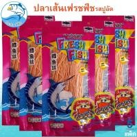 ราคา ปลาเส้นปรุงรส เฟรชฟิช รสปูอัด 80กรัม 5แพ็ค Fresh Fish ปลาเส้น ปลาทาโร่ ปลาสวรรค์ ทาโร่ อาหารทะเล (25729997029)