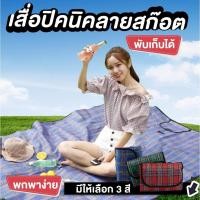 ราคา เสื่อปิคนิค กันน้ำได้ ชายหาด รองนั่งอเนกประสงค์ เสื่อปูพื้น เสื่อตั้งแคมป์ พับเก็บง่าย มี 7สี (10171095515)