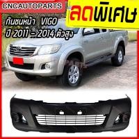 ราคา กันชนหน้า TOYOTA VIGO CHAMP 4WD ปี 2011 - 2014 วีโก้ แชมป์ ตัวสูง เทียบแท้ อย่างดี (23478440857)