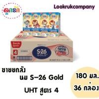 ราคา S-26 Gold UHT นมกล่อง เอส-26 โกลด์ ยูเอชที (สูตร4) ยกลัง ( 1ลัง มี 36 กล่อง) (8755635947)
