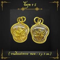 ราคา จี้ครุฑ หลัง ร.5 งานเลี่ยมผ่าหวาย ขนาด 2*3 cm. (25938001929)