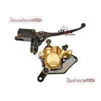 ราคา ชุดปั้มเบรคเดิม ปั้มบน ปั้มล่าง เวฟ 110i Wave110iเวฟ (24910004556)