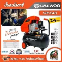 ราคา DAEWOO ปั๊มลมโรตารี่ DAC24D ความจุ 24 ลิตร กำลังไฟฟ้า 15 HP/1125W แดวู เกาหลี โรตารี่ ปั้มลม ปั้ม เครื่องมือช่าง อุป (5236901084)