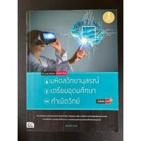 หนังสือ รวมแนวข้อสอบคณิตศาสตร์เพื่อสอบเข้า มหิดลวิทยานุสรณ์, เตรียมอุดมศึกษา, กำเนิดวิทย์ มั่นใจเต็ม 100 (ISBN:9786162008290)