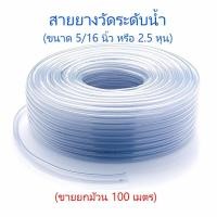 ราคา สายยางระดับน้ำ สายยางใส ขนาด 5/16"(2.5 หุน) ความยาว 100 เมตร (ขายยกม้วน) (24369763083)