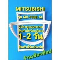 ราคา MitsubishiMR-F33E-SL แบบ 2 ประตู (21007786153)