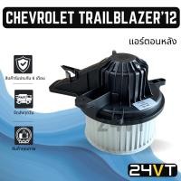 ราคา โบเวอร์ เชฟโรเลต เทรลเบลเซอร์ 2012 (แอร์ตอนหลัง) CHEVROLET TRAILBLAZER 12 มอเตอร์พัดลม โบเวอร์แอร์ พัดลมโบเวอร์ มอเตอร์ (26508689873)