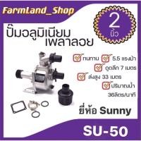 ราคา ปั๊มอลูมิเนียมเพลาลอย ปั๊มอลูมิเนียม ยี่ห้อSUNNY ขนาด2" รุ่นSU-50 (18370655435)