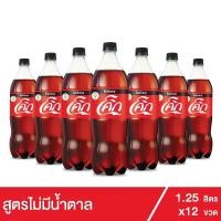 ราคา [หมดอายุวันที่2020-09-23]โค้ก น้ำอัดลม สูตรไม่มีน้ำตาล 1.25 ลิตร 12 ขวด (5318631424)