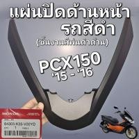 ราคา แผ่นปิดด้านหน้า รถสีดำ (ชิ้นงานพ่นสีดำด้าน) PCX150 2015 - 2016 แท้ศูนย์ฮอนด้า 64305-K35-V00YD (27070983123)