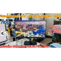 ราคา จอคอมพิวเตอร์ AOC LED IPS รุ่น24B2XH 24นิ้ว// Monitor AOC LED IPS Model : 24B2XH 24"// Second Hand (20249050502)