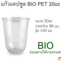 ราคา [BIO-CS-20] แก้ว BIO PET ทรงแคปซูล พลาสติกใสย่อยสลายได้ ขนาด 20oz ปาก 98 มม. ยกลัง 1,000 ใบ (เฉพาะแก้วไม่รวมฝา) (5410355979)