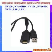 ราคา USB Data Cable For Samsung NV100 , NV100HD , NV106 , NV106D , NV24 , L80 , L85 ...... สายโอนถ่ายข้อมูล USB SUC-C4 (24464024115)