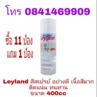 ราคา Leyland สีสเปรย์ อย่างดี เนื้อสีมาก ติดแน่น ทนทาน ขนาด 400cc (2297238236)