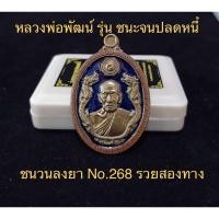 ราคา รุ่น ชนะจนปลดหนี้ หลวงพ่อพัฒน์ เนื้อชนวนลงยา เลขโค๊ดสวยๆๆ 268 รวยสองทาง (8949257014)