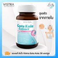 ราคา VISTRA Gotu Kola Extract plus Zinc - วิสทร้า โกตู โคลา เอ็กแทรค พลัส (30 เม็ด) สารสกัดใบบัวบก (21802555090)