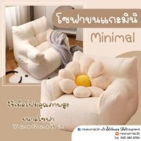 ราคา โซฟามินิ โซฟาขนแกะ โซฟานุ่มนิ่ม สไตล์มินิมอล (22657329504)