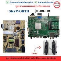 ราคา Skyworth รุ่น 40E510 ชุดรวม เมนบอร์ด บอร์ดซัพพลาย แถมฟรีลำโพง อะไหล่แท้ของถอด/มือสอง (27569468213)