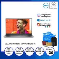 ราคา DELL Inspiron 5515-W5662151012TH / AMD Ryzen 5 5500U / AMD RX Vega7 / 256GB M.2 / 8GB / Win10+Office2021 / 2 ปี Onsite (19936548276)