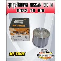 ราคา ลูกสูบดิสเบรค NISSAN BIG-M SD23 TD บิ๊กเอ็ม (15194683478)