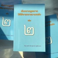 ราคา (ตำหนิ) สัมมนากฎหมายวิธีพิจารณาความแพ่ง เล่ม 2 (สมชัย ฑีฆาอุตมากร) ปีที่พิมพ์ : กุมภาพันธ์ 2567 (7265940196)