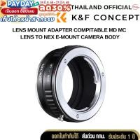ราคา K&F Minolta MD MC Lenses Adapter to Sony E NEX/Alpha Mount Camera (KF06.308) (28705149986)