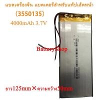ราคา แบตเครื่องจีน แบตเตอรี่สำหรับแท็ปเล็ตหน้า（3550135）4000mAh 3.7V ยาว125mm×ความกว้าง50mm (22440885242)