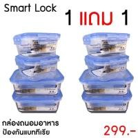 ราคา Smart Lock กล่องถนอมอาหาร กล่องใส่อาหาร ฝาล็อค เข้าไมโครเวฟได้ (5519444664)