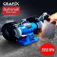 ราคา COD CRAFIX มอเตอร์หินเจียรตั้งโต๊ะ ความเร็วรอบ : 2950 RPM (5936464322)
