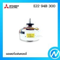 ราคา มอเตอร์คอยล์เย็น มอเตอร์แฟนคอยล์ อะไหล่แอร์ อะไหล่แท้ MITSUBISHI ELECTRIC รหัส E22 94B 300 (18125244565)