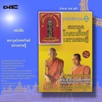 ราคา หนังสือ ตะกรุด โภคทรัพย์ มหาเศรษฐี : พระเกจิ พระสุวรรณสุมงคล ทำเนียบตะกรุดดัง มหายันต์ในตะกรุด หลวงพ่อท้วม เขมจาโร (20252357102)