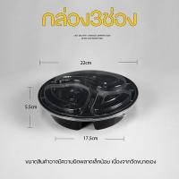 ราคา BY3G กล่อง3ช่อง กลมดำ (แพ็ค 50/75 ใบ) กล่องอาหารพลาสติก กล่องใส่อาหาร กล่องพร้อมฝา (11841753333)