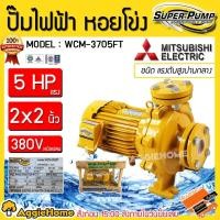 ราคา MITSUBISHI ปั๊มไฟฟ้า ปั๊มหอยโข่ง รุ่น WCM-3705FT (380V.) 3700วัตต์ / 5HP / 2X2นิ้ว / ปั๊มน้ำหอยโข่ง (4223861911)