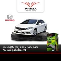 ราคา ผ้าเบรค Prima Honda civic (FB) 1.8S / 1.8E/ 2.0EL (ล้อ 16นิ้ว) (ปี 2012-15) ดิสหน้า+ดิสหลัง (PDB1515,PDB1265) (27014877759)