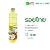 ราคา Roithai (รอยไทย) น้ำมันมะพร้าวทำอาหาร 1,000 ml. x 12 (ยกลัง!) (24480243347)
