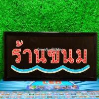 ราคา ป้ายไฟLED ไฟตัวอักษร ป้ายไฟวิ่ง ไฟหน้าร้าน"ป้ายไฟ ร้านขนม"แบบเสียบปลั๊กไฟ ไฟตกเเต่งร้าน รับทำป้าย (20995594461)