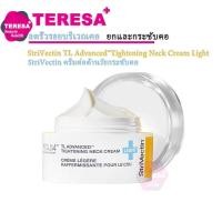 ราคา 【TERESA】IMPORT FROM USA StriVectin TL Advanced™ Tightening Neck Cream Light 1fl oz 30ml (18573022021)