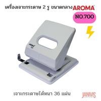 ราคา เครื่องเจาะกระดาษ2รู อโรม่า AROMA 700 (36 แผ่น) (14179615846)