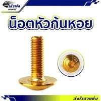 ราคา ส่งเร็ว น็อตก้นหอย สีทอง 5X15mm น็อตหัวก้นหอย น็อตแต่ง น็อตทอง น๊อตแต่งรถมอไซ น๊อตทอง น๊อตแต่ง (26100270313)