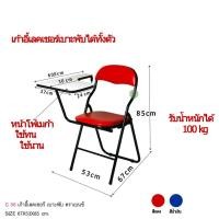 ราคา เก้าอี้เลคเชอร์ เขียนหนังสือ เก้าอี้นักเรียนพับได้ เบาะพับรุ่น C 56 (3348005146)
