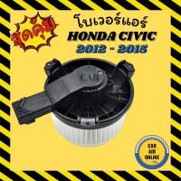 ราคา โบเวอร์ ฮอนด้า ซีวิค 2012 - 2015 HONDA CIVIC 12 - 15 พัดลมแอร์ พัดลม โบลเวอร์แอร์ โบเวอร์แอร์ พัดลมแอร์รถ แอร์รถยนต์ (4457668690)