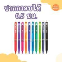 ราคา Pilot ปากกาลบได้ 0.5mm รุ่นFrixion Ball Knock ปากกาสีลบได้ 10สี (23247776859)
