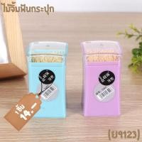 ราคา ไม้จิ้มฟันกระปุก ไม้จิ้มฟันไม้ไผ่ แคะ (23956451983)